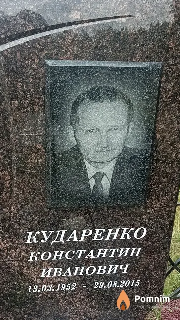 Кударенко Константин Иванович