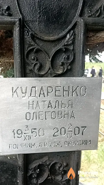 Кударенко Наталья Олеговна