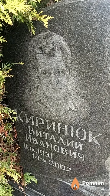 Киринюк Виталий Иванович