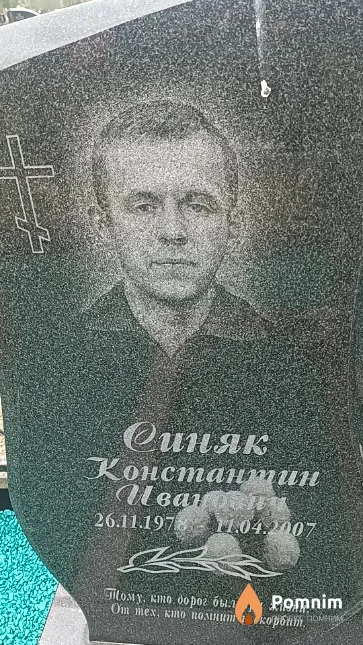 Синяк Константин Иванович