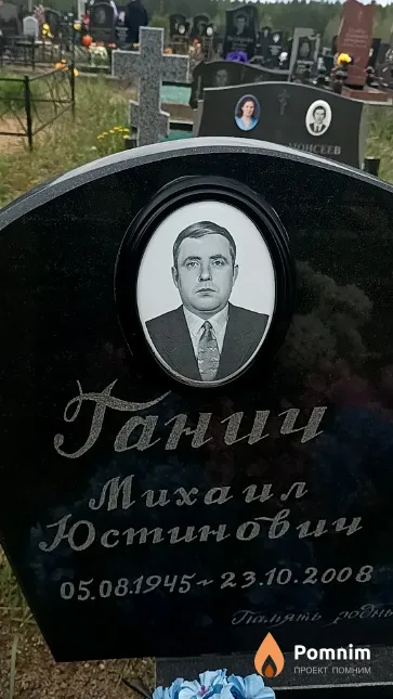 Ганич Михаил Юстинович
