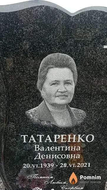 Татаренко Валентина Денисовна