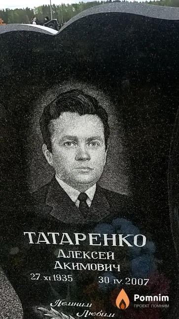 Татаренко Алексей Акимович