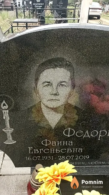 Федоркевич Фаина Евгеньевна
