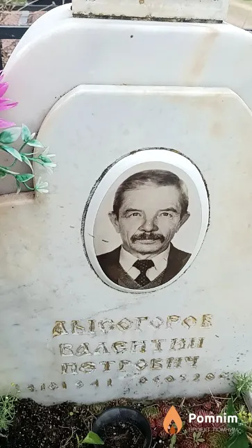 Лысогоров Валентин Петрович
