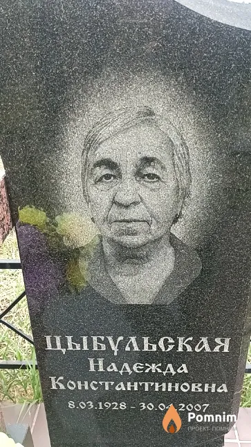 Цыбульская Надежда Константиновна