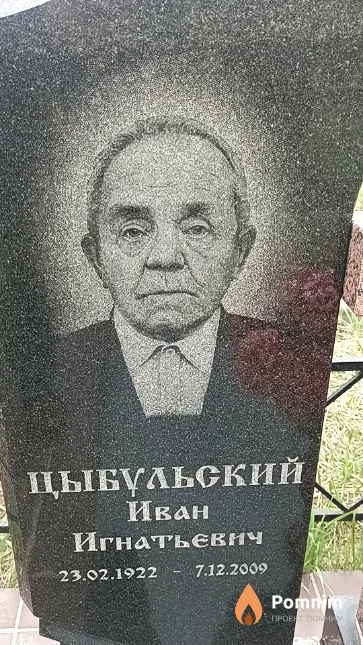Цыбульский Иван Игнатьевич