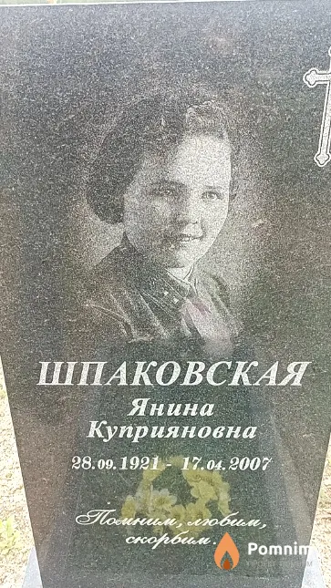 Шпаковская Янина Куприяновна
