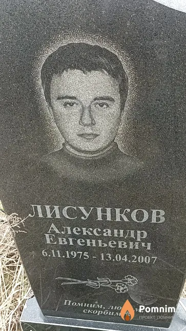 Лисунков Александр Евгеньевич