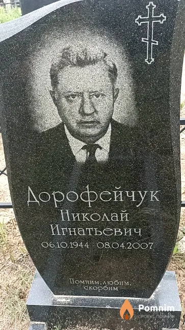 Дорофейчук Николай Игнатьевич