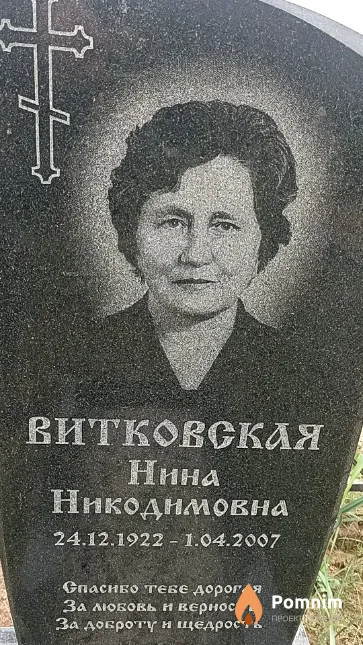 Витковская Нина Никодимовна