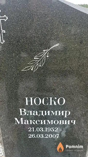 Носко Владимир Максимович