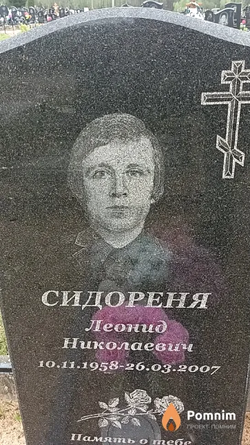 Сидореня Леонид Николаевич