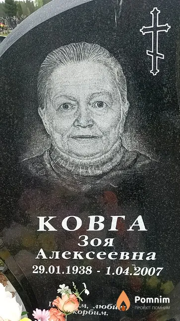Ковга Зоя Алексеевна