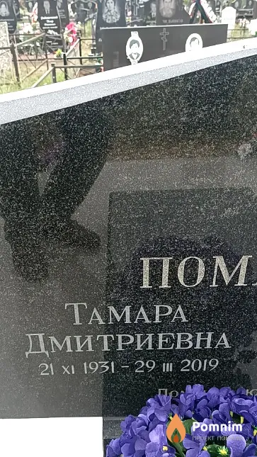 Помалейко Тамара Дмитриевна