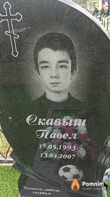 Скавыш Павел