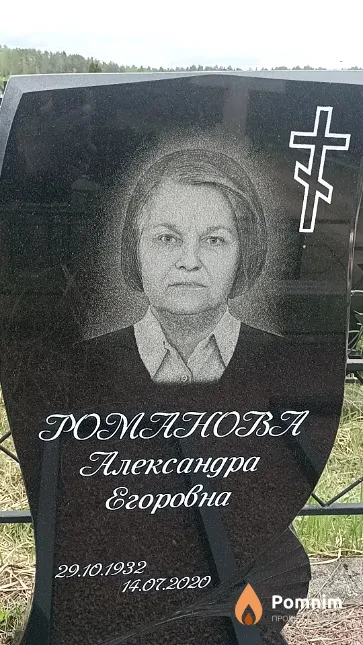 Романова Александра Егоровна