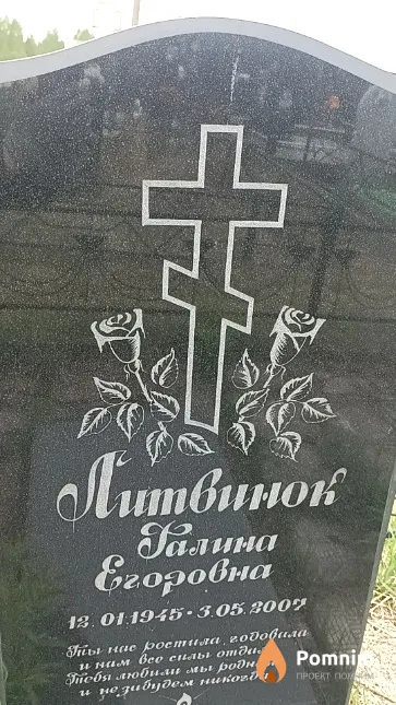 Литвинок Галина Егоровна