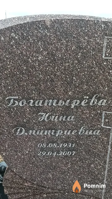 Богатырёва Нина Дмитриевна