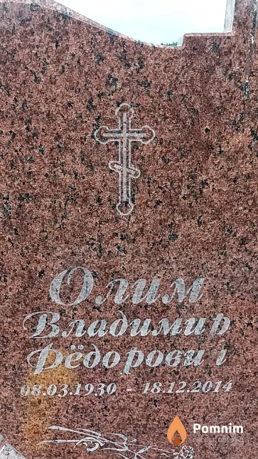 Олим Владимир Фёдорович