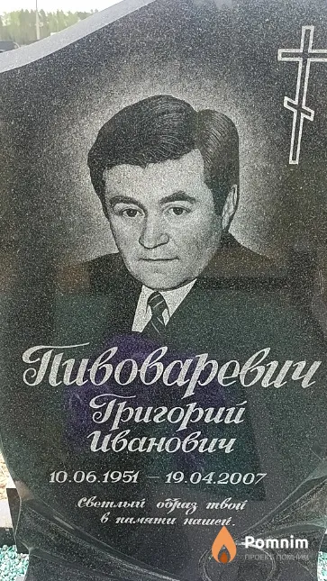 Пивоварович Григорий Иванович