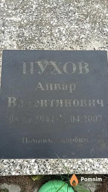 Пухов Анвар Валентинович