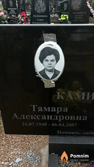 Каминская Тамара Александровна