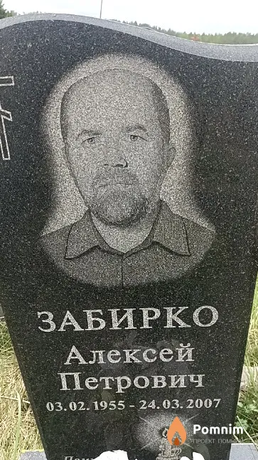 Забирко Алексей Петрович