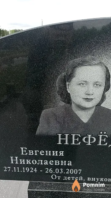 Нефёдова Евгения Николаевна