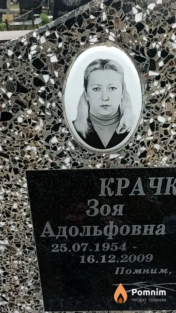 Крачковская Зоя Адольфовна