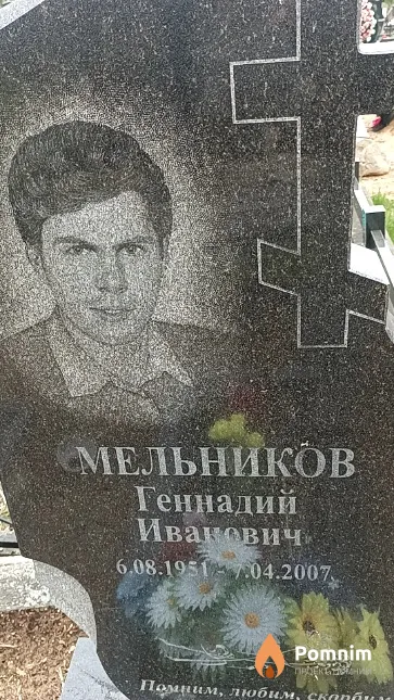 Мельников Геннадий Иванович