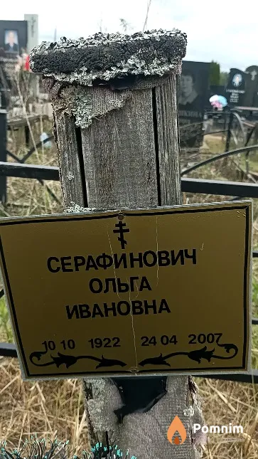 Серафинович Ольга Ивановна