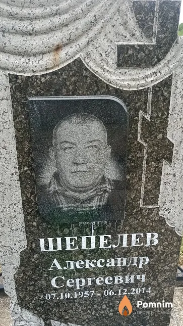 Шепелев Александр Сергеевич