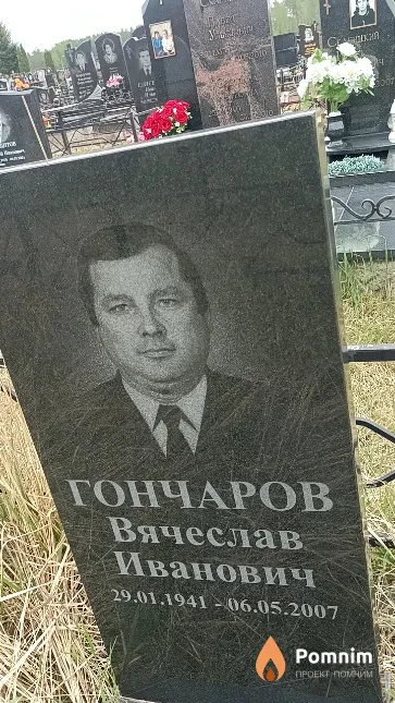 Гончаров Вячеслав Иванович
