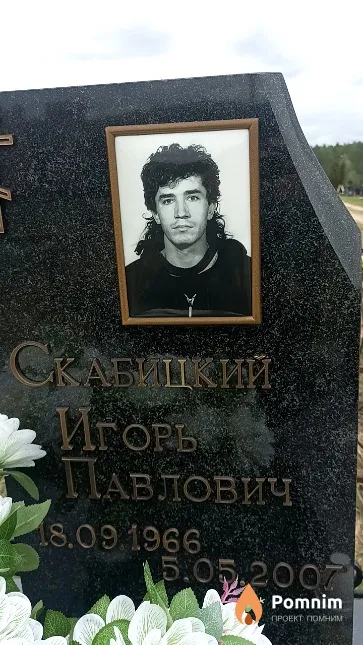 Скабицкий Игорь Павлович