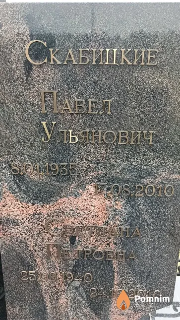 Скабицкий Павел Ульянович