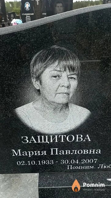 Защитова Мария Павловна