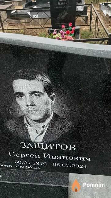 Защитов Сергей Иванович