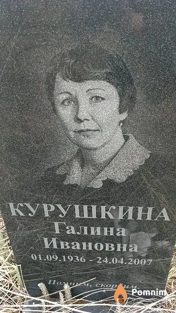 Курушкина Галина Ивановна