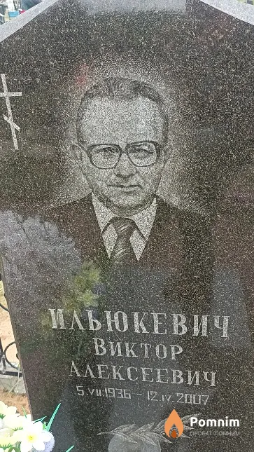 Ильюкевич Виктор Алексеевич