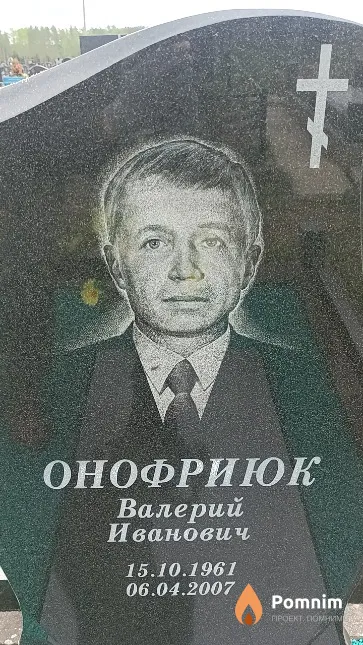 Онофриюк Валерий Иванович