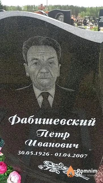 Фабишевский Пётр Иванович