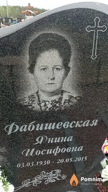 Фабишевская Янина Иосифовна