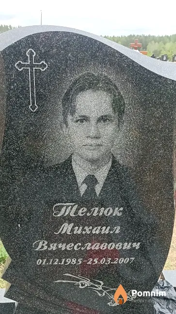 Телюк Михаил Вячеславович