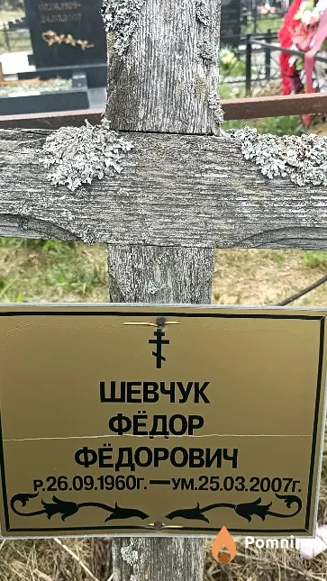 Шевчук Фёдор Фёдорович