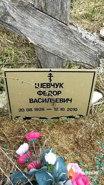 Шевчук Фёдор Васильевич