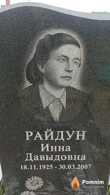 Райдун Инна Давыдовна