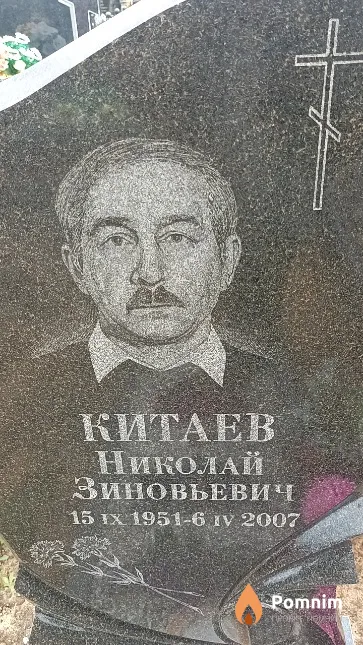 Китаев Николай Зиновьевич