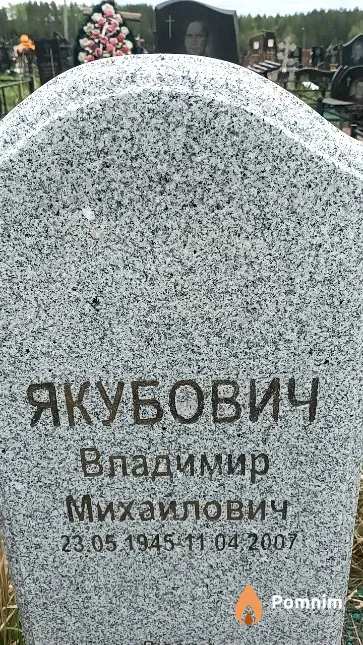 Якубович Владимир Михайлович