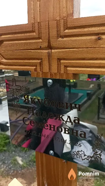 Якубович Надежда Семеновна